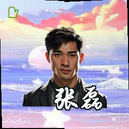 张磊