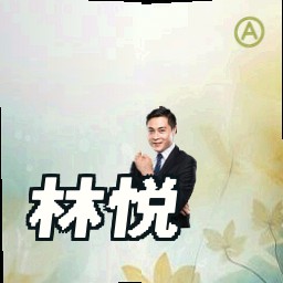 林悦